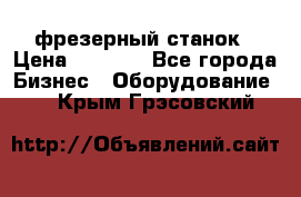 Maho MH400p фрезерный станок › Цена ­ 1 000 - Все города Бизнес » Оборудование   . Крым,Грэсовский